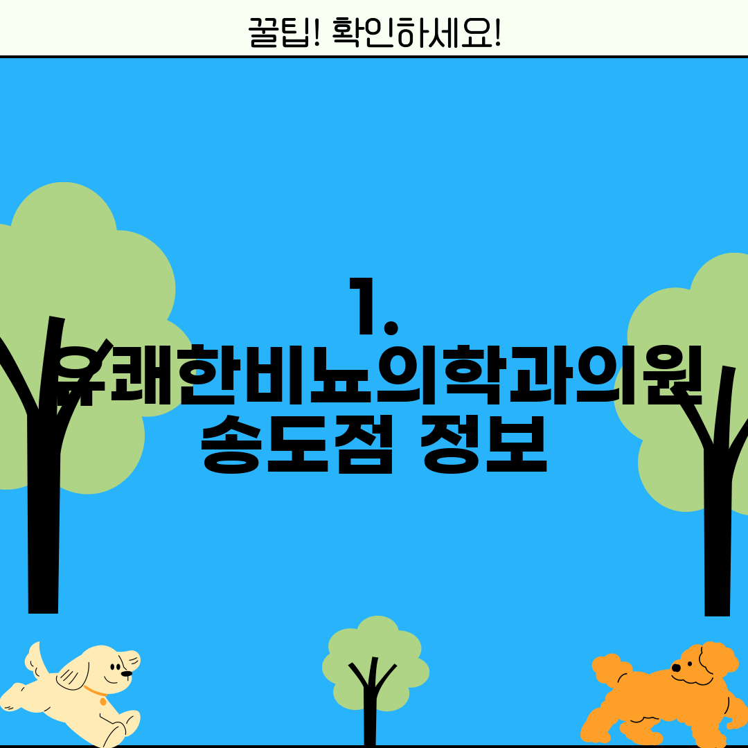 1. 유쾌한비뇨의학과의원 송도점 정보