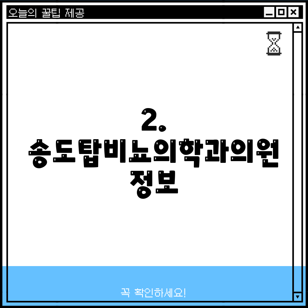 2. 송도탑비뇨의학과의원 정보