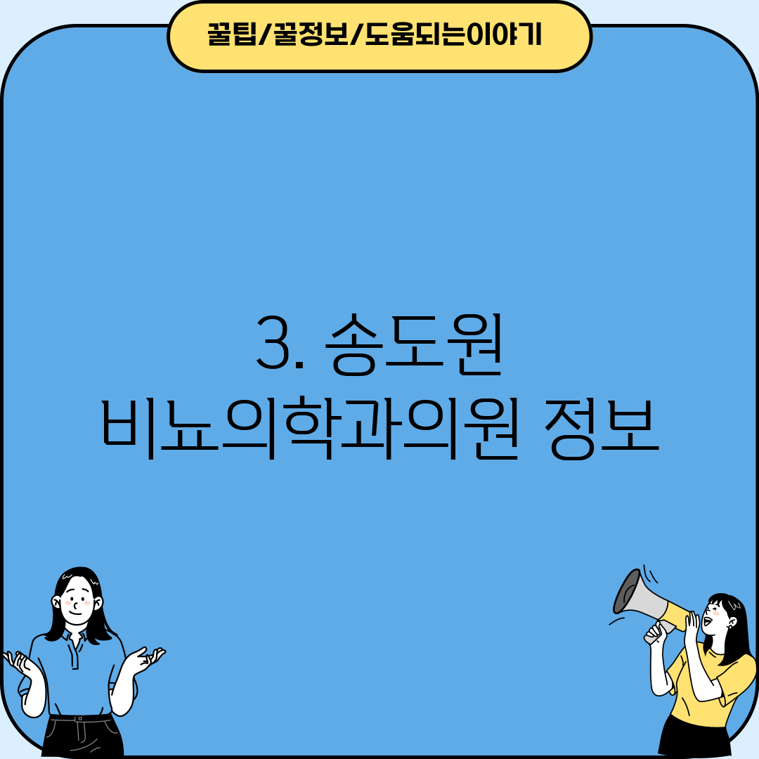 3. 송도원 비뇨의학과의원 정보