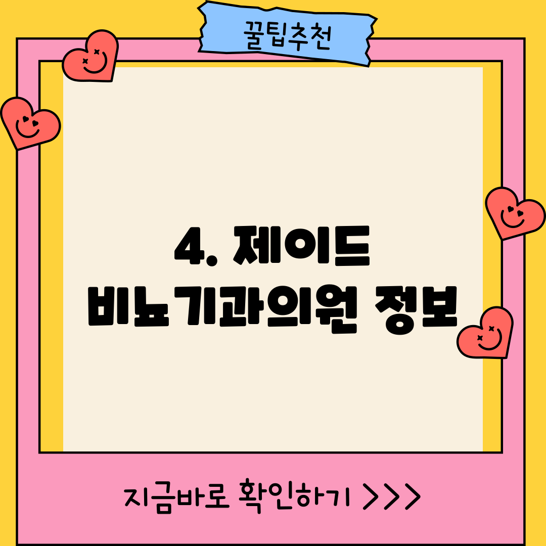 4. 제이드 비뇨기과의원 정보