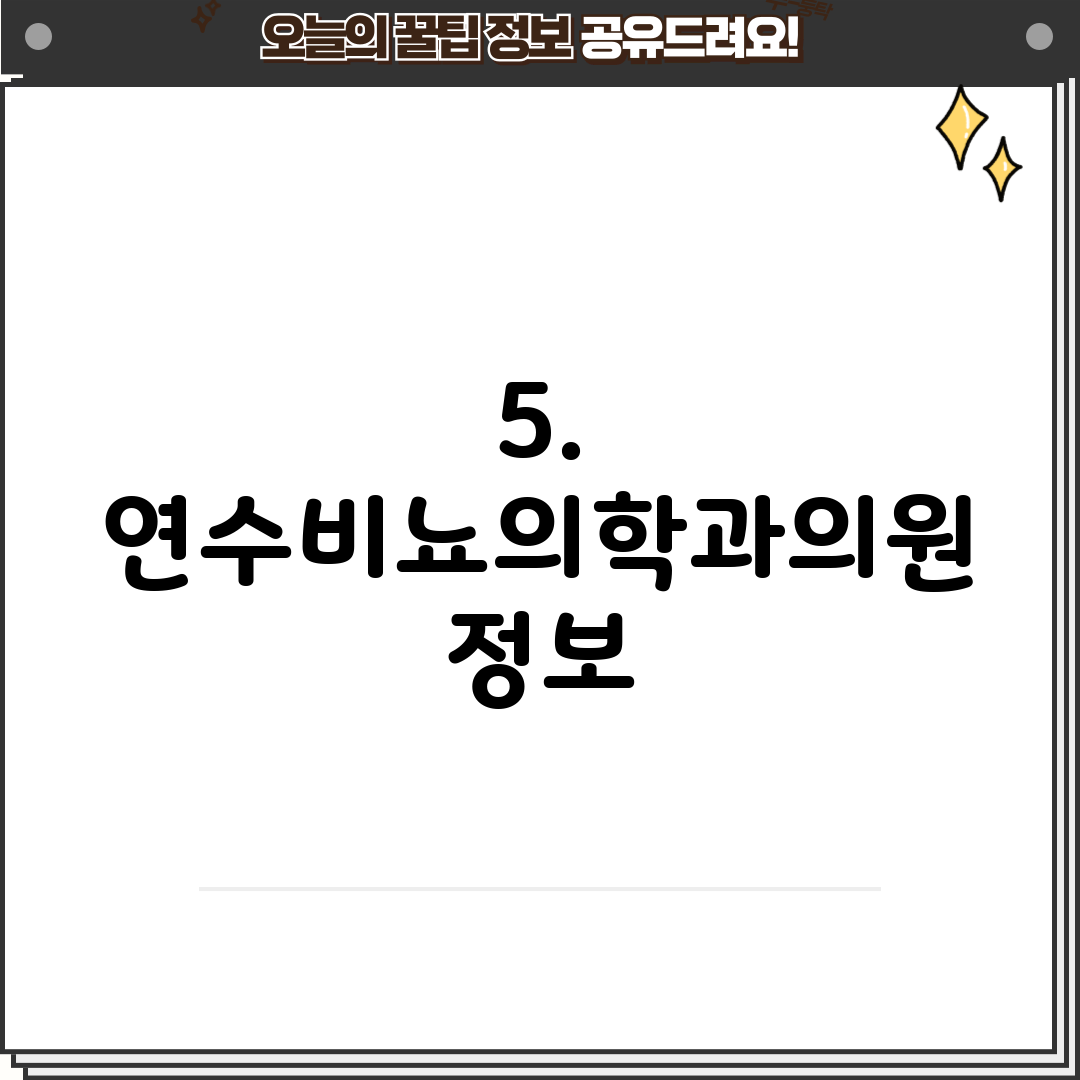 5. 연수비뇨의학과의원 정보