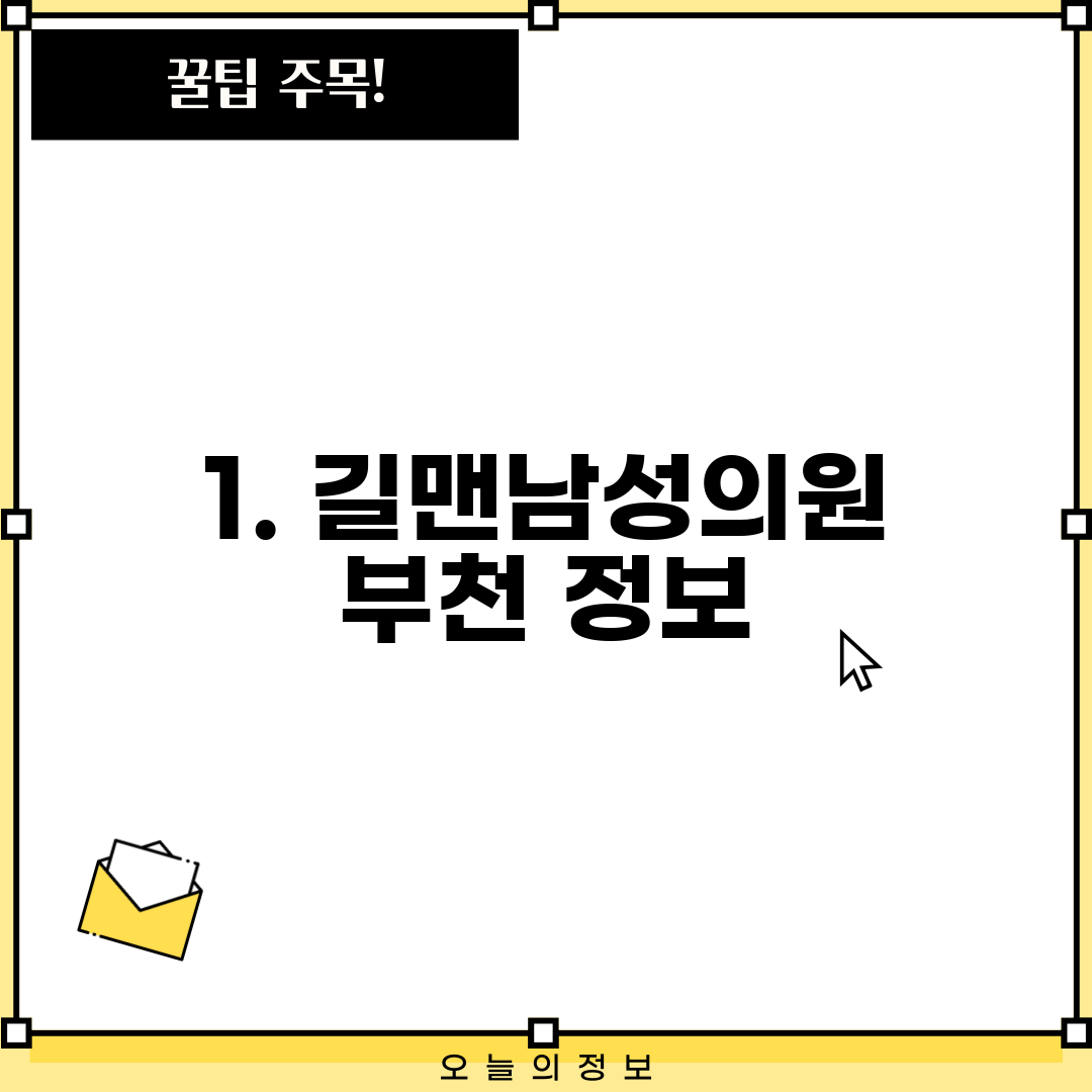 1. 길맨남성의원 부천 정보