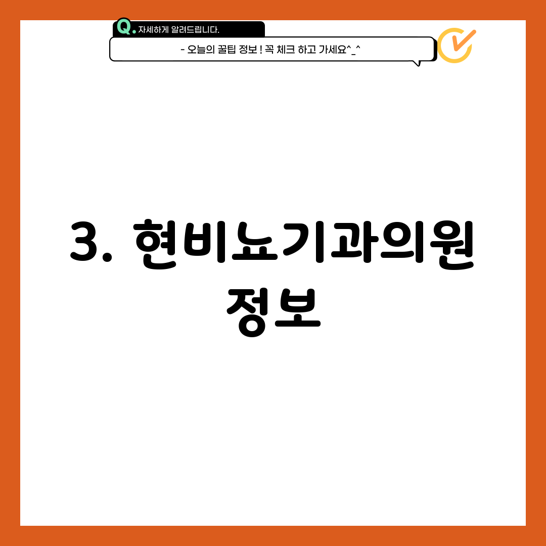 3. 현비뇨기과의원 정보