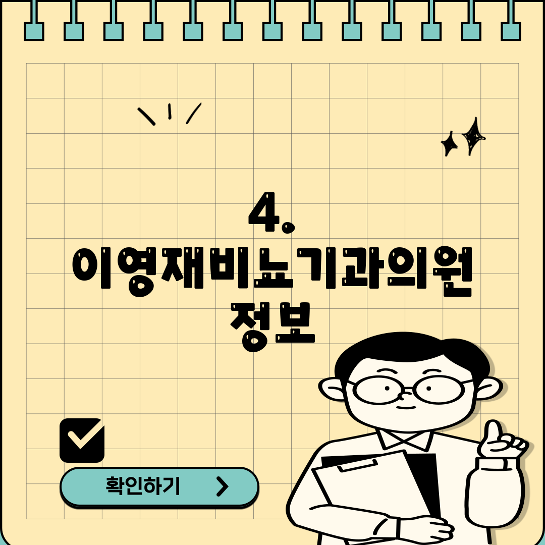 4. 이영재비뇨기과의원 정보