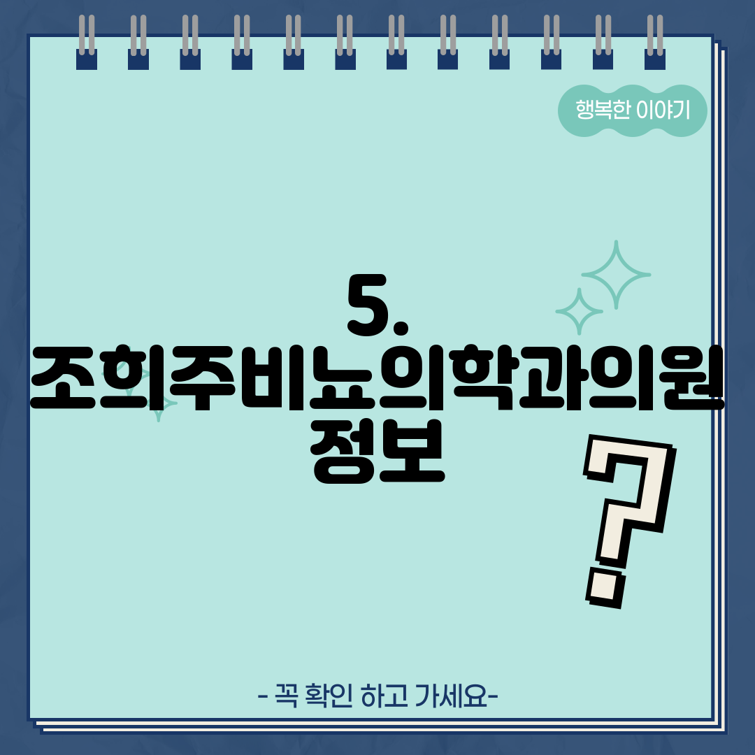 5. 조희주비뇨의학과의원 정보