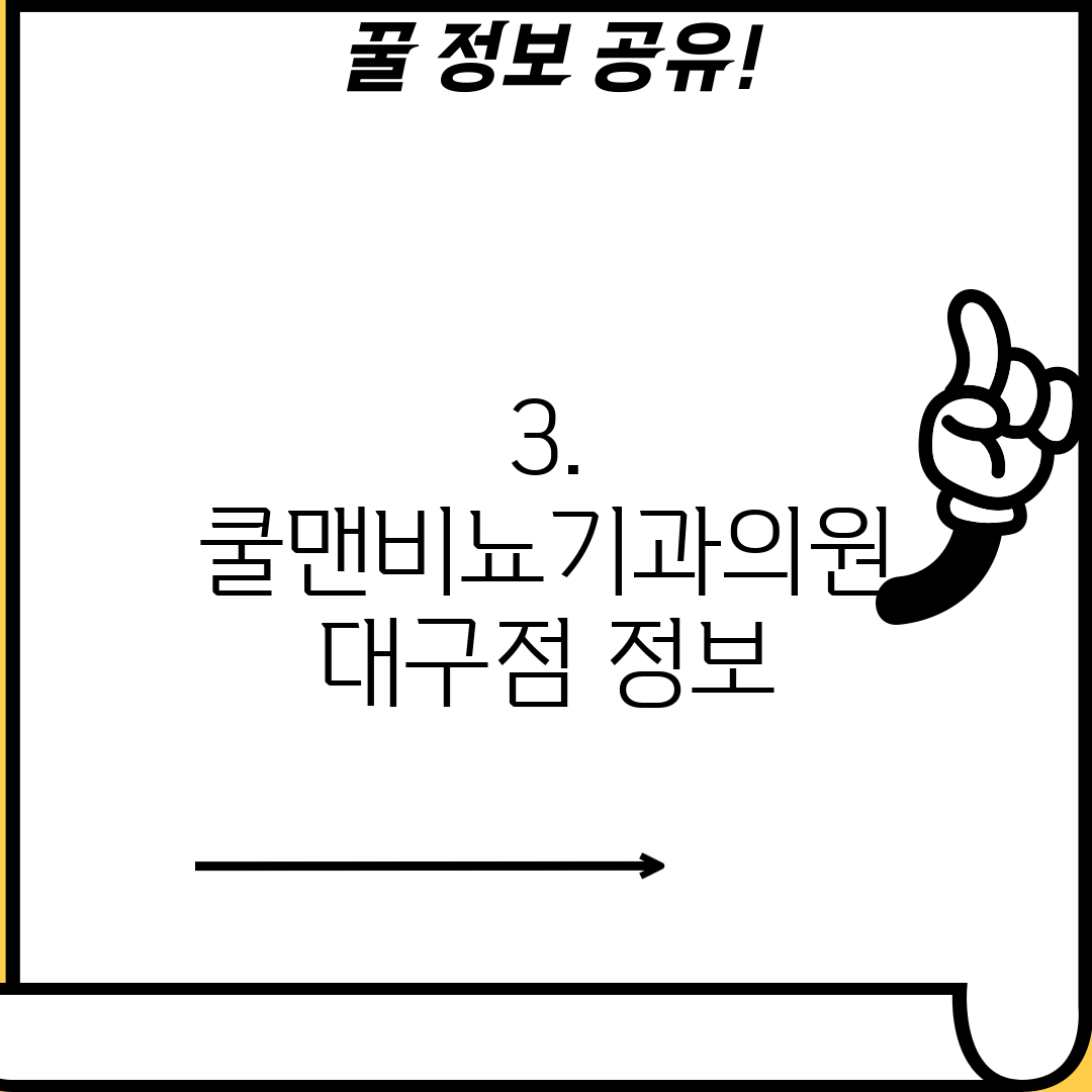3. 쿨맨비뇨기과의원 대구점 정보