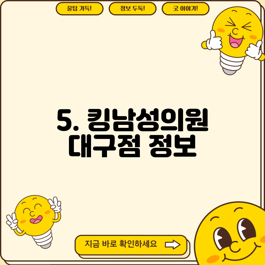 5. 킹남성의원 대구점 정보