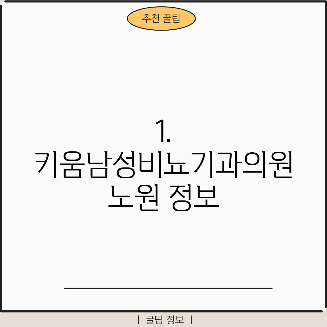 1. 키움남성비뇨기과의원 노원 정보