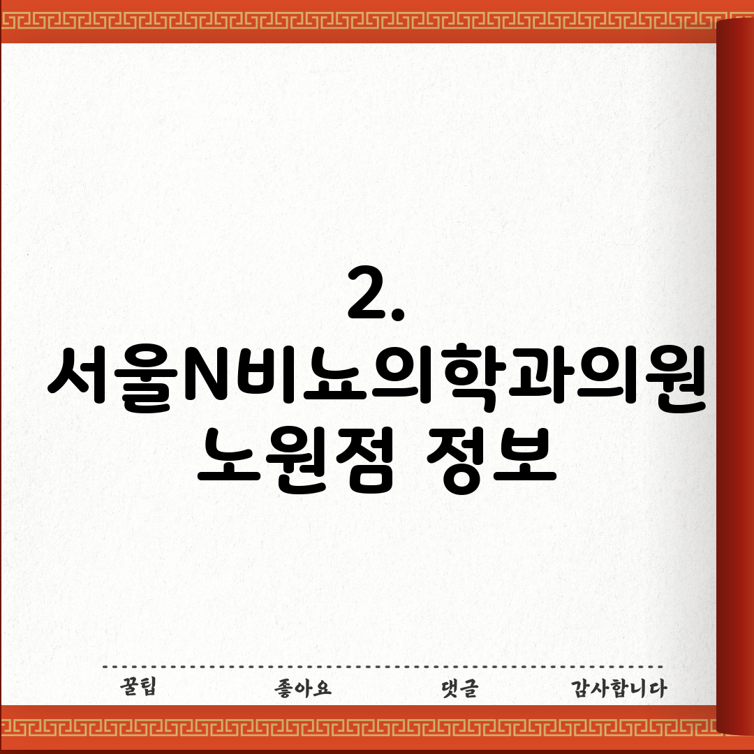 2. 서울N비뇨의학과의원 노원점 정보