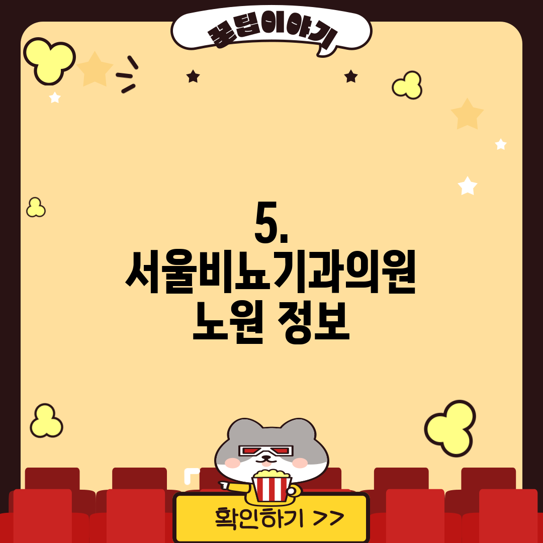5. 서울비뇨기과의원 노원 정보