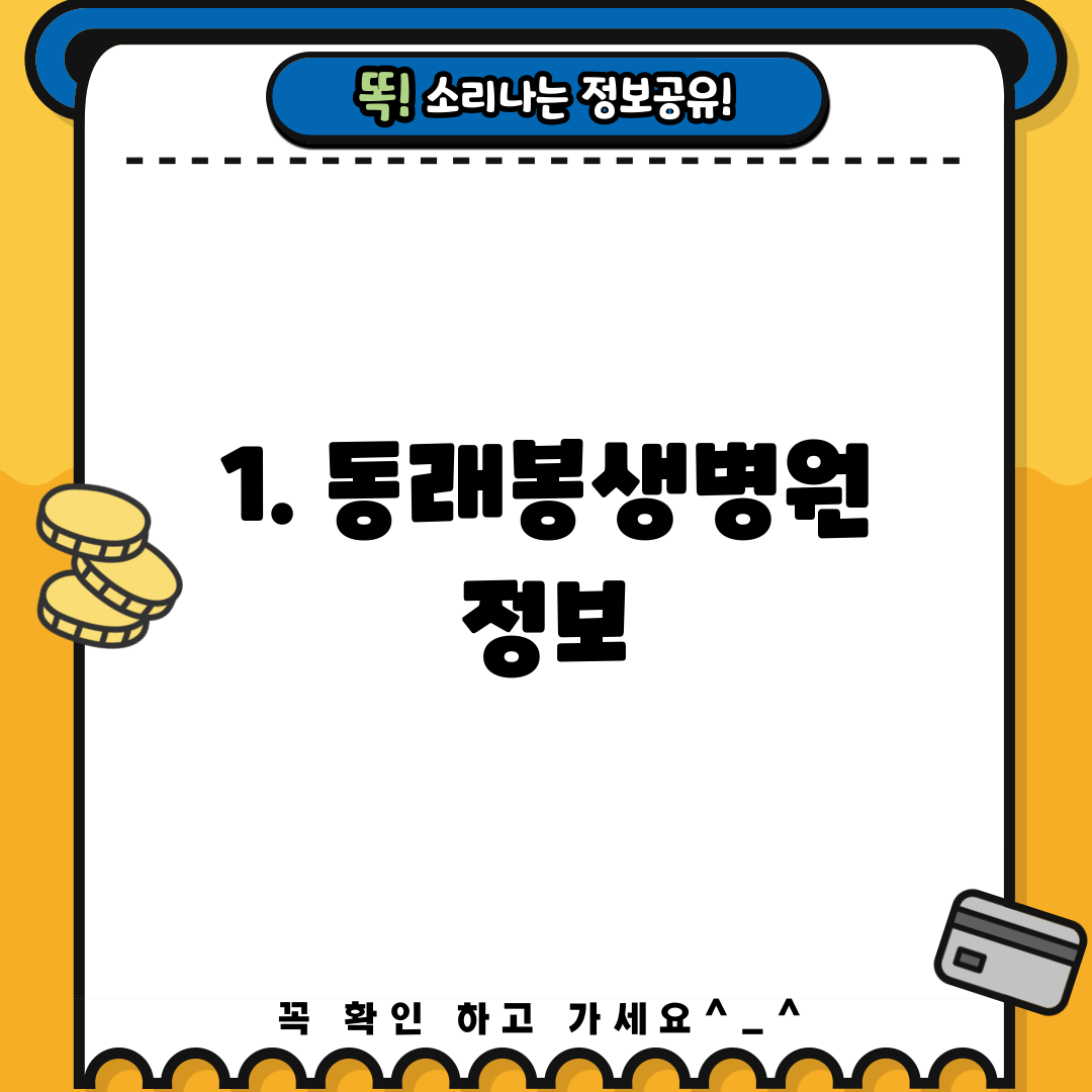 1. 동래봉생병원 정보