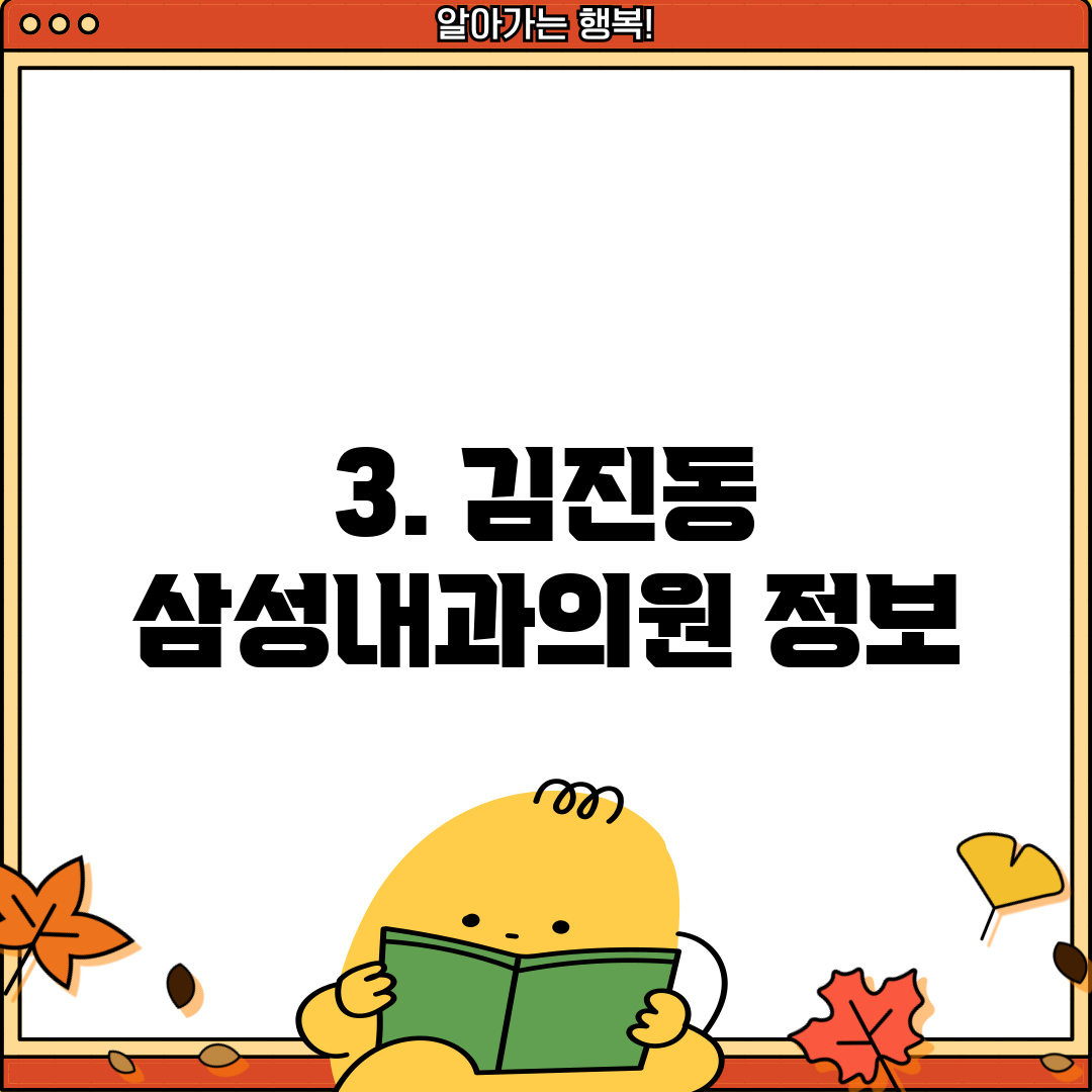 3. 김진동 삼성내과의원 정보