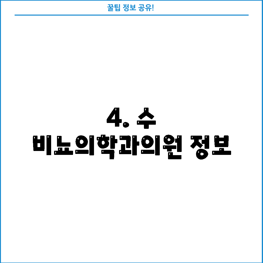4. 수 비뇨의학과의원 정보