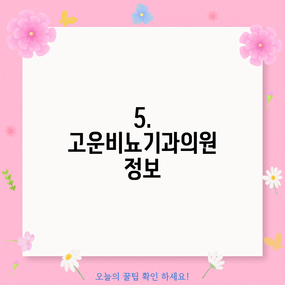 5. 고운비뇨기과의원 정보