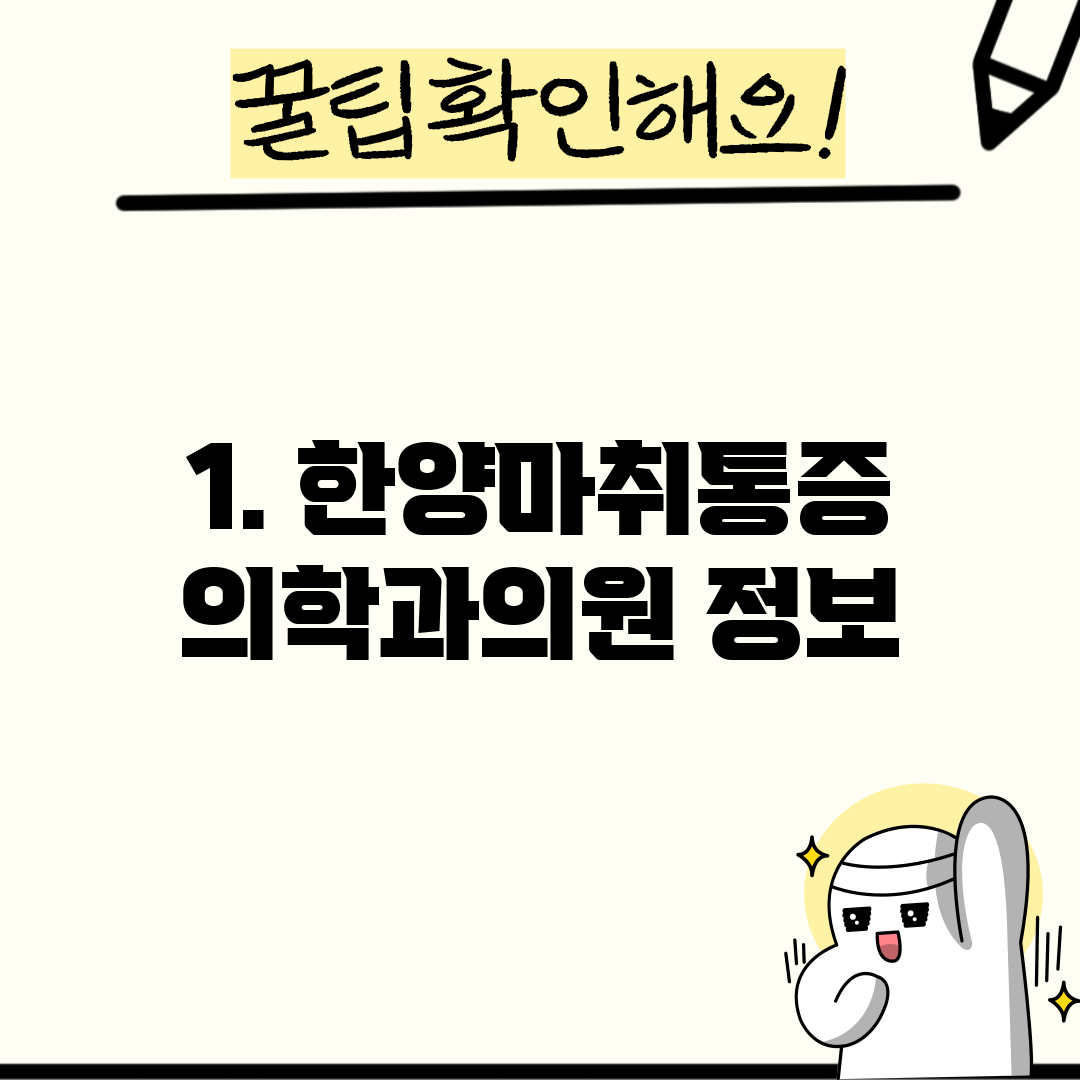 1. 한양마취통증 의학과의원 정보