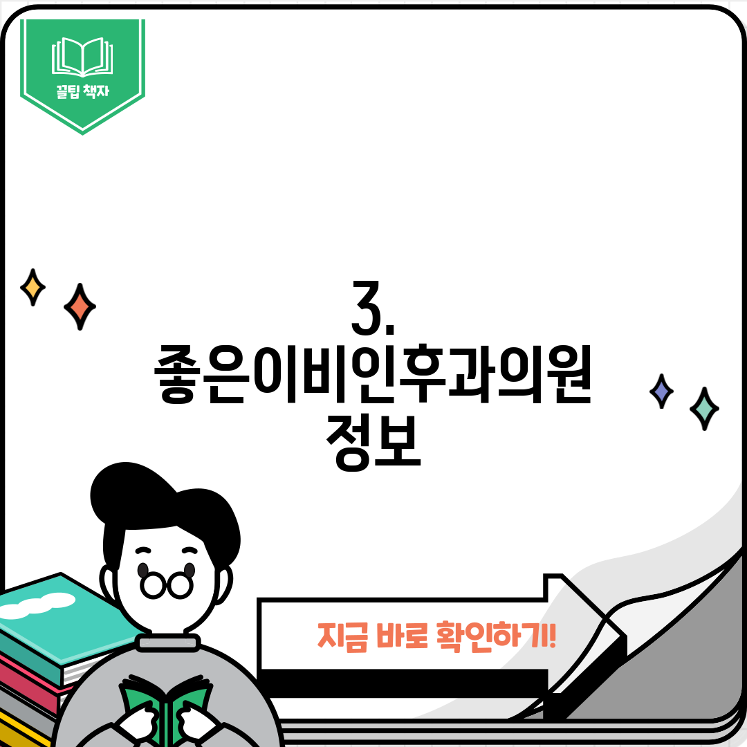 3. 좋은이비인후과의원 정보