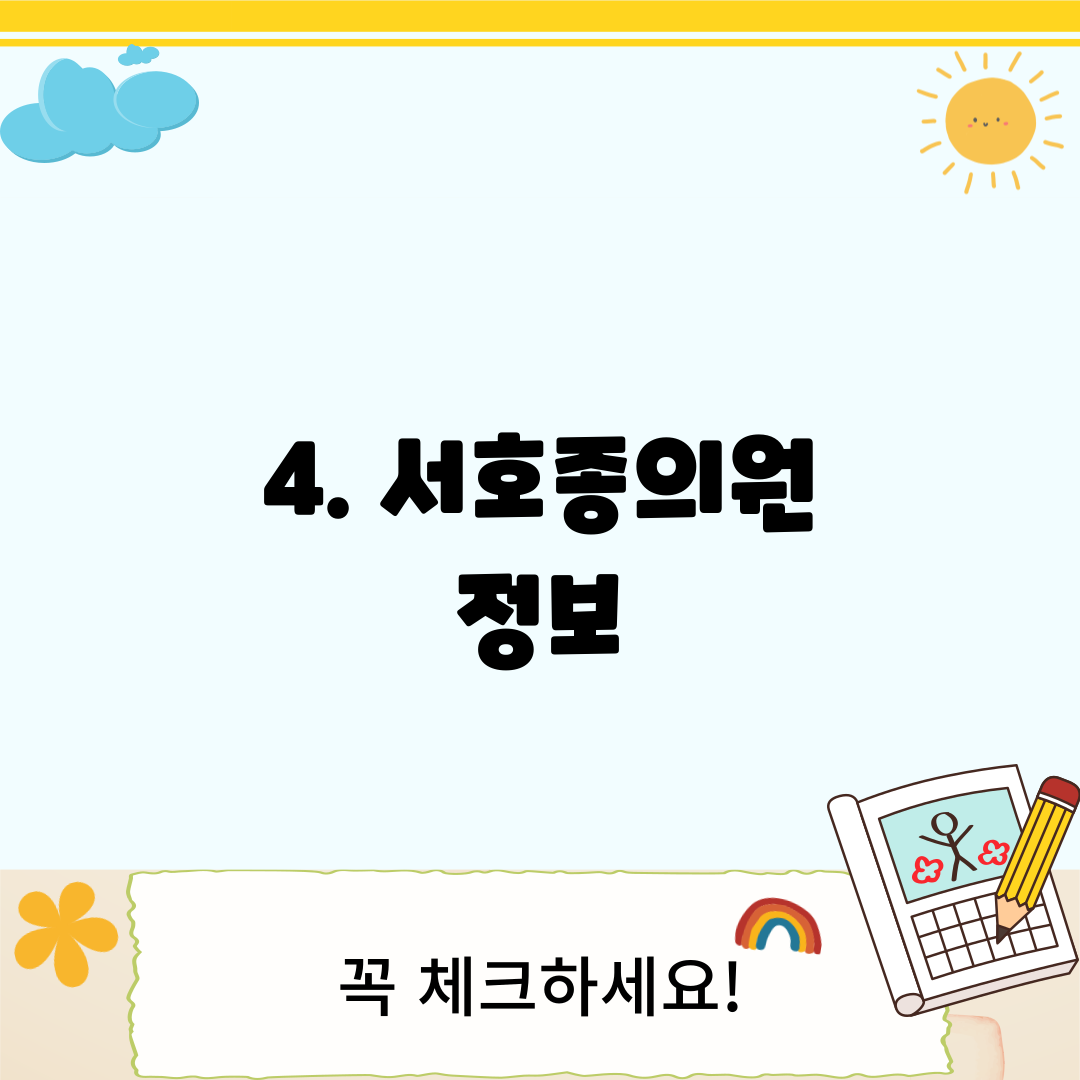 4. 서호종의원 정보