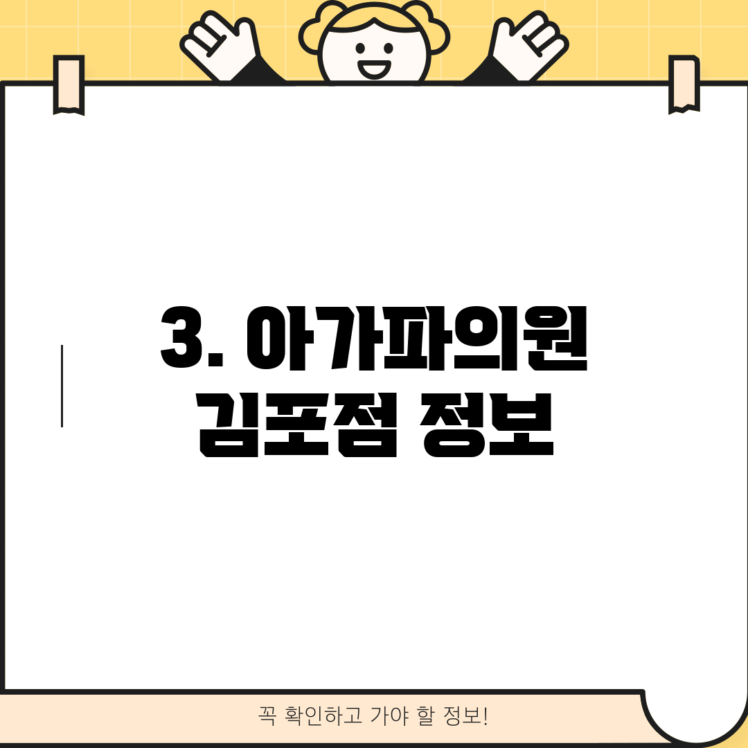3. 아가파의원 김포점 정보