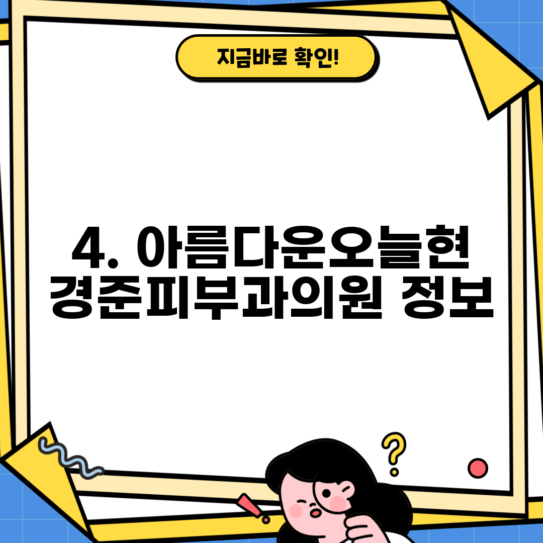 4. 아름다운오늘현경준피부과의원 정보