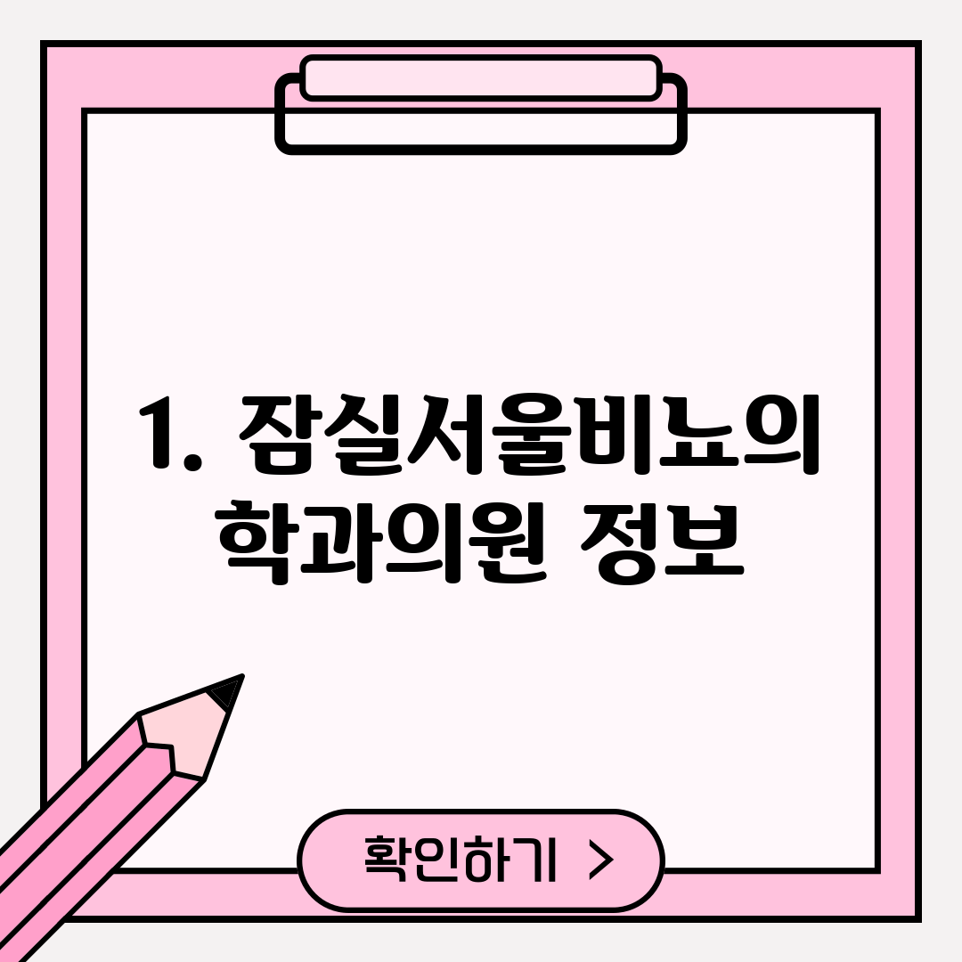 1. 잠실서울비뇨의학과의원 정보