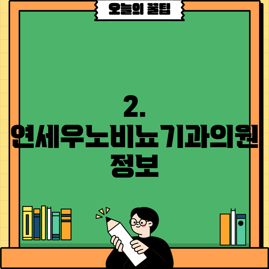 2. 연세우노비뇨기과의원 정보