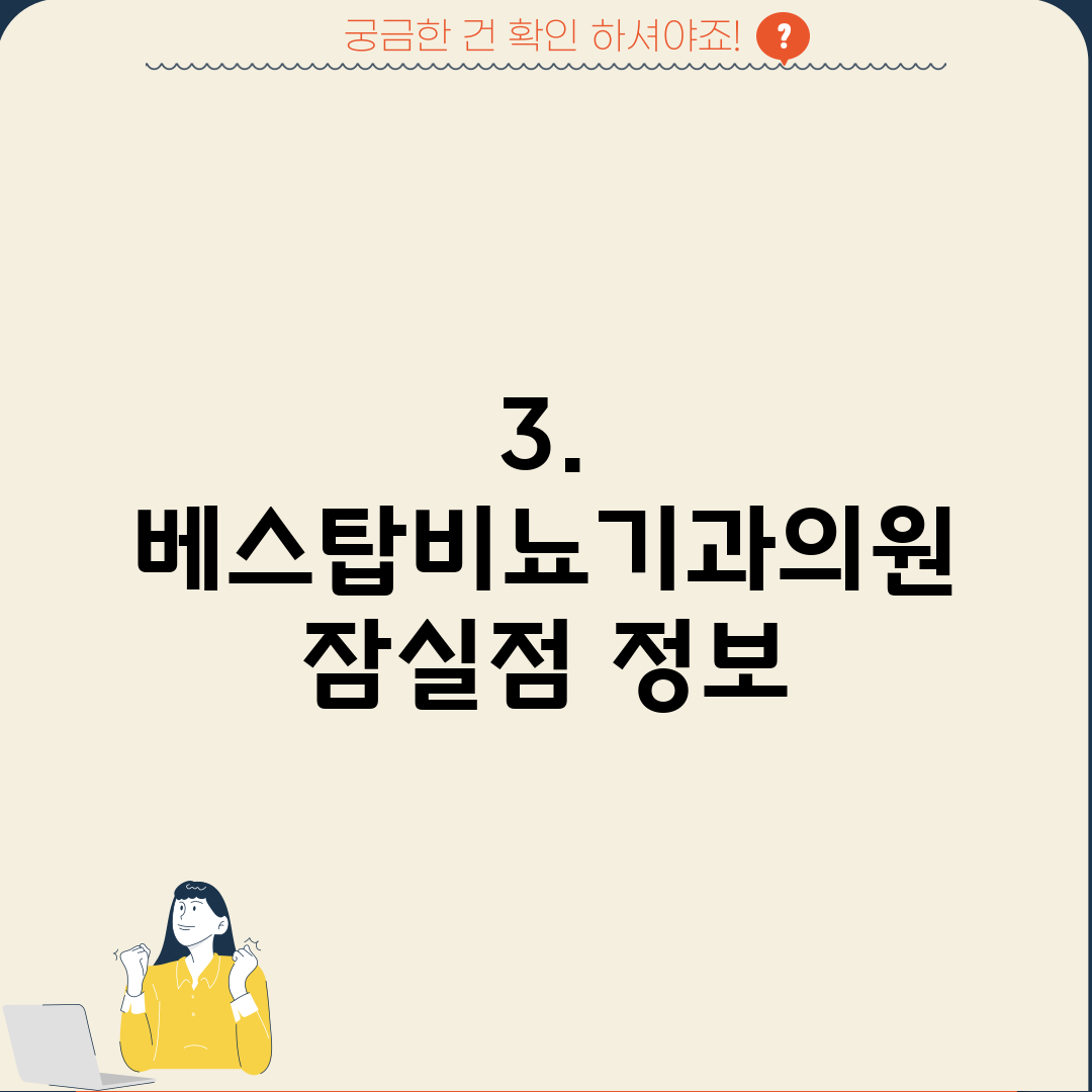 3. 베스탑비뇨기과의원 잠실점 정보