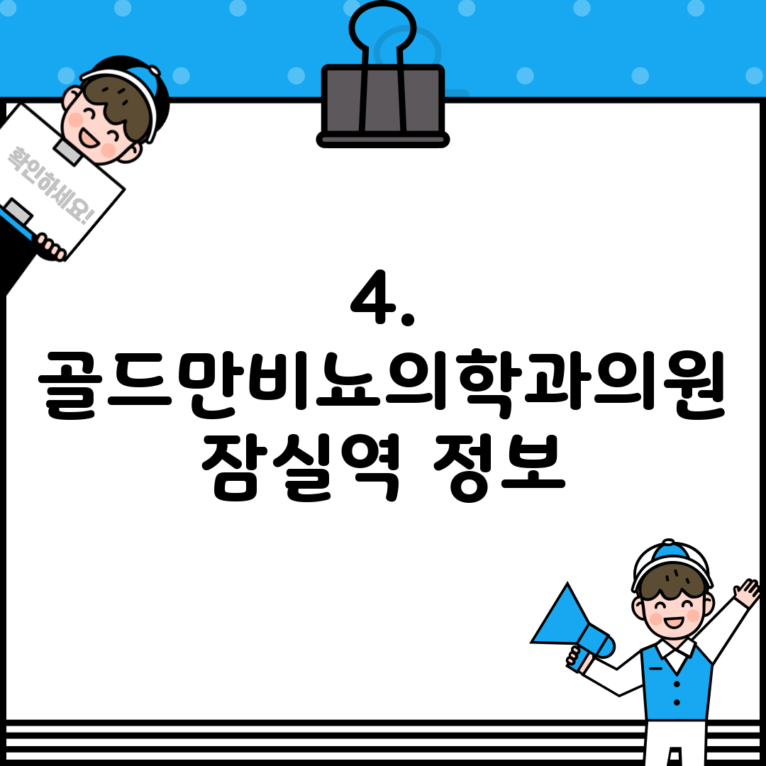4. 골드만비뇨의학과의원 잠실역 정보