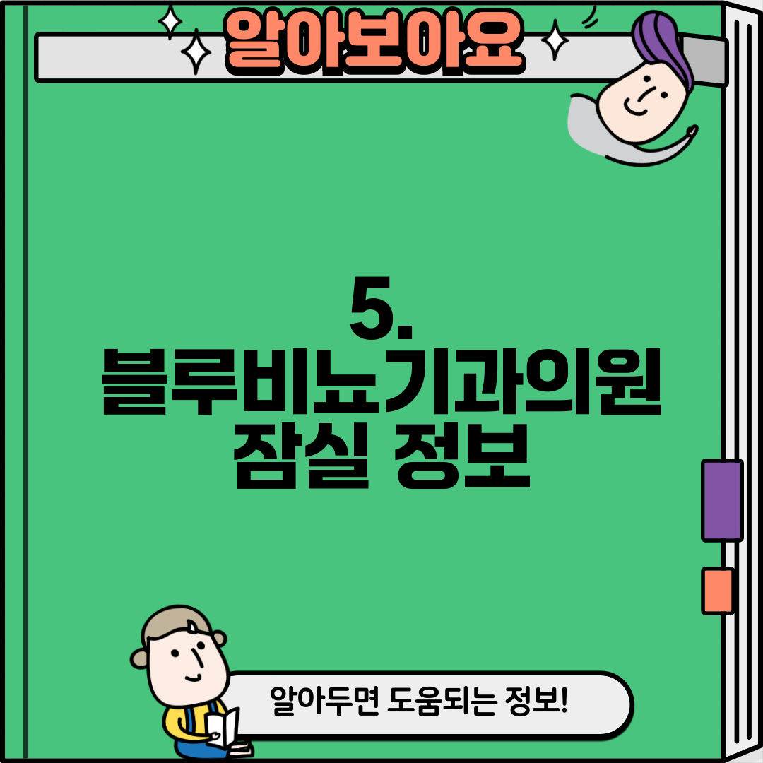 5. 블루비뇨기과의원 잠실 정보