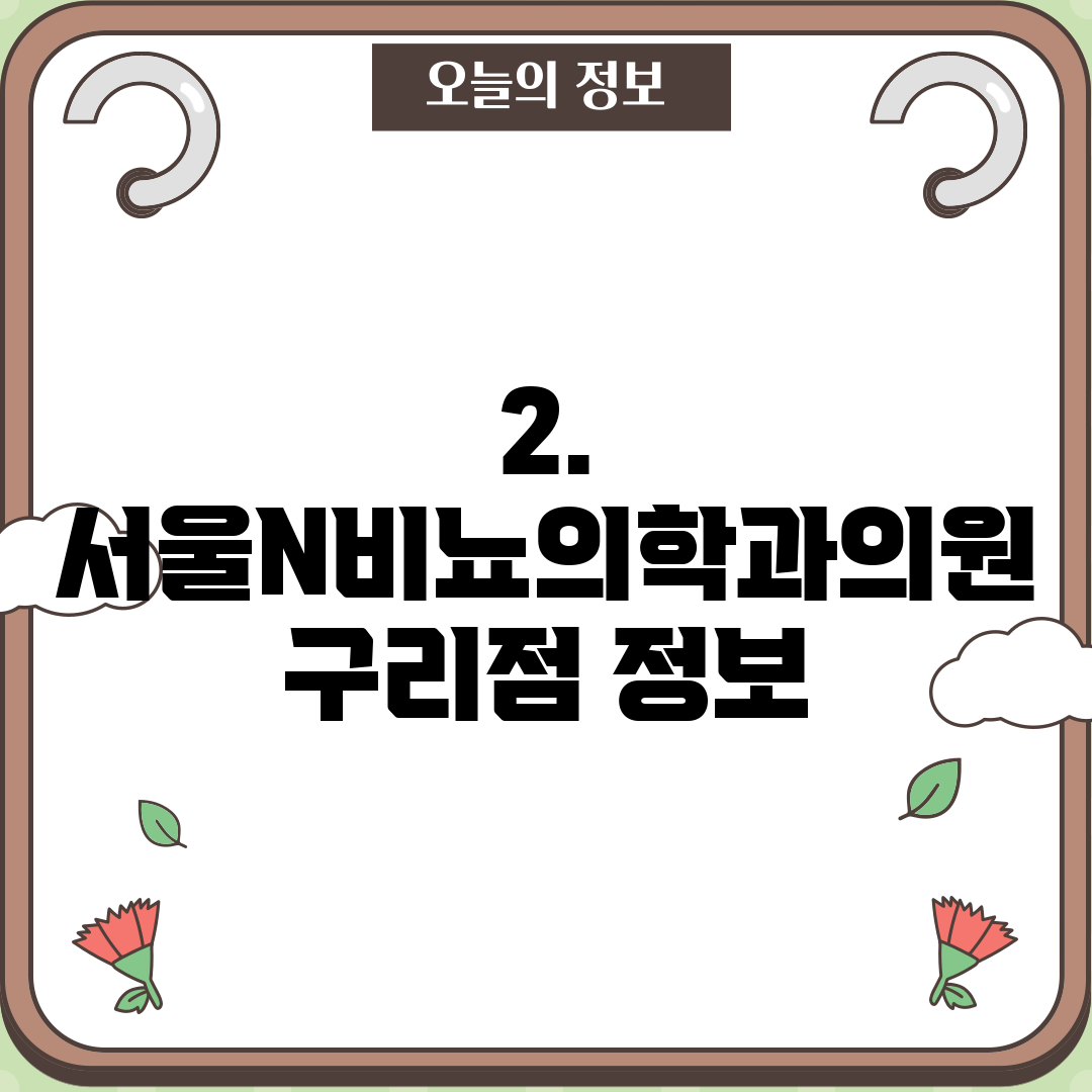 2. 서울N비뇨의학과의원 구리점 정보