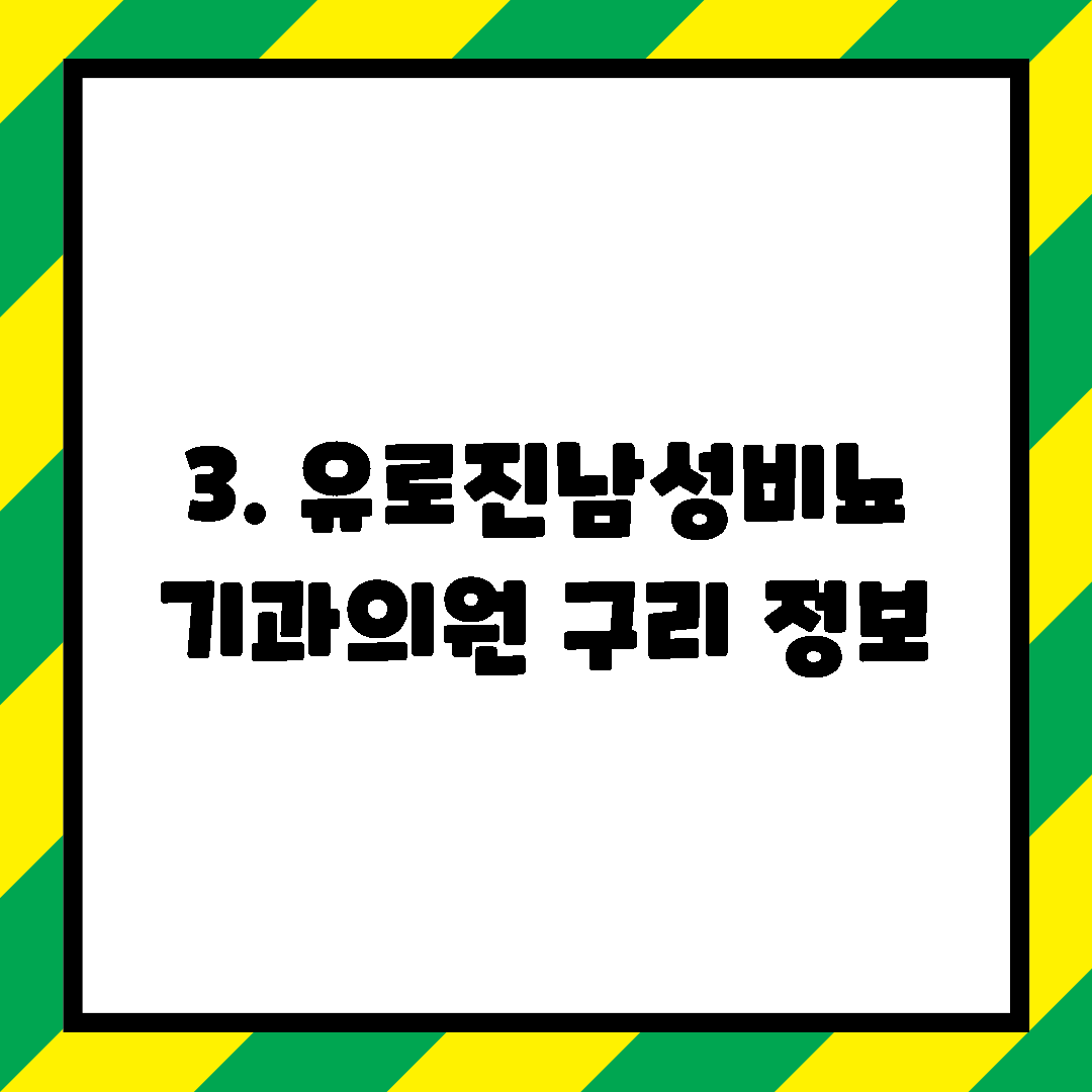 3. 유로진남성비뇨기과의원 구리 정보
