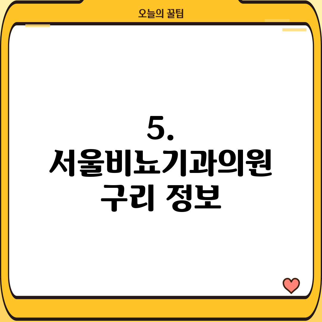 5. 서울비뇨기과의원 구리 정보