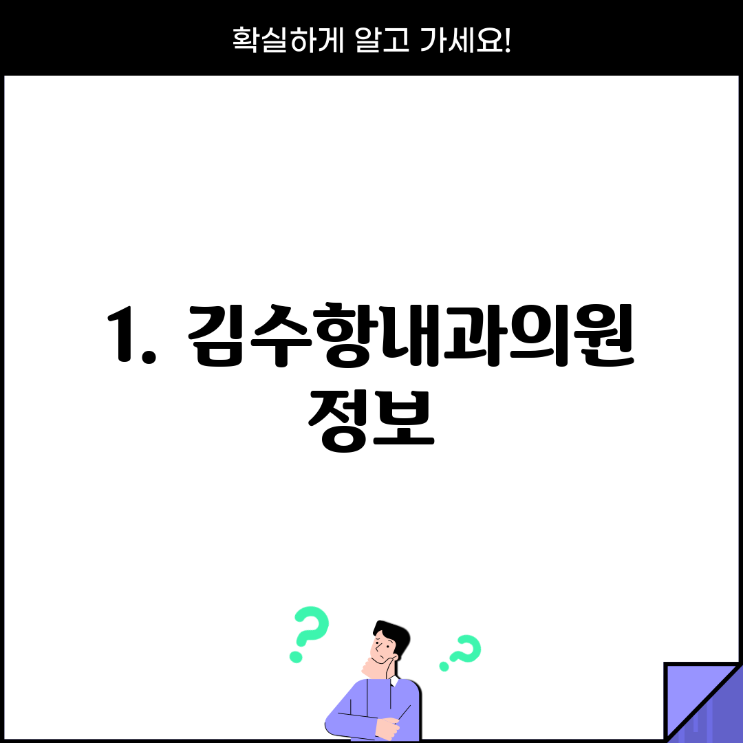 1. 김수항내과의원 정보