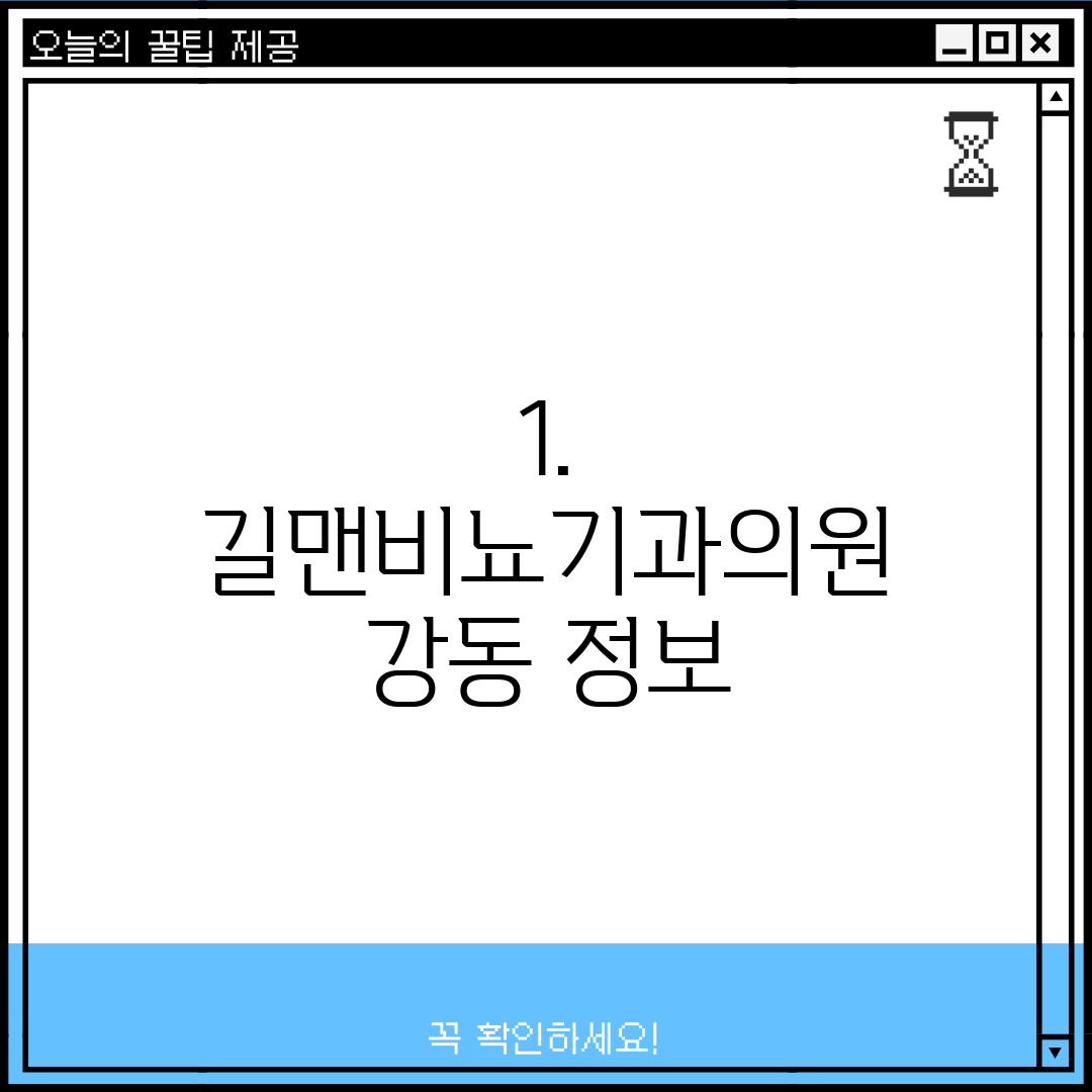 1. 길맨비뇨기과의원 강동 정보