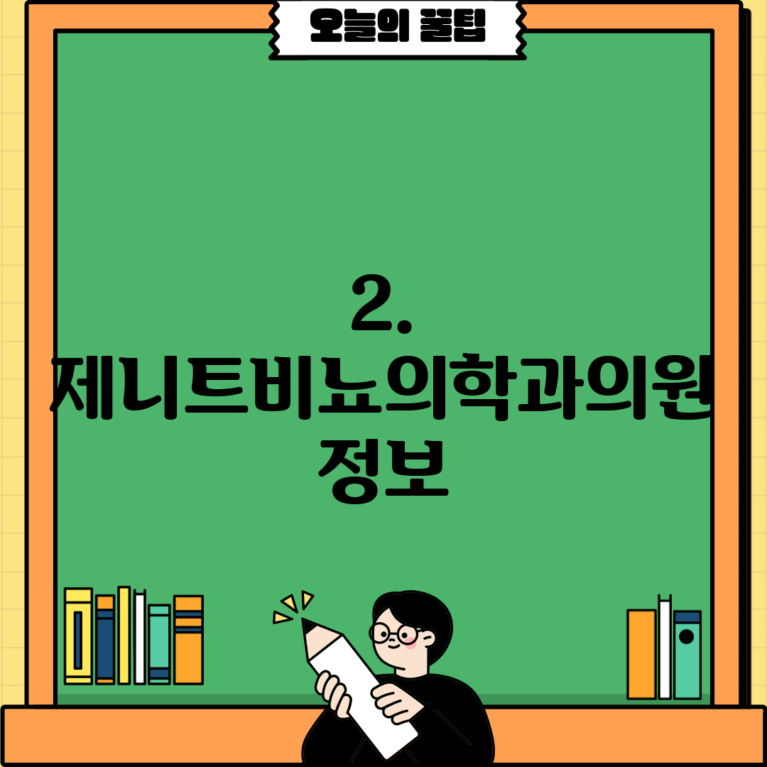 2. 제니트비뇨의학과의원 정보