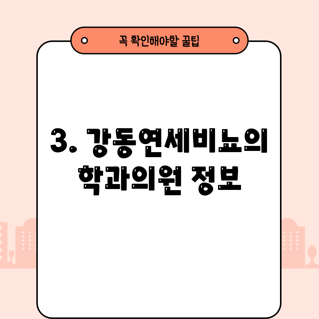 3. 강동연세비뇨의학과의원 정보