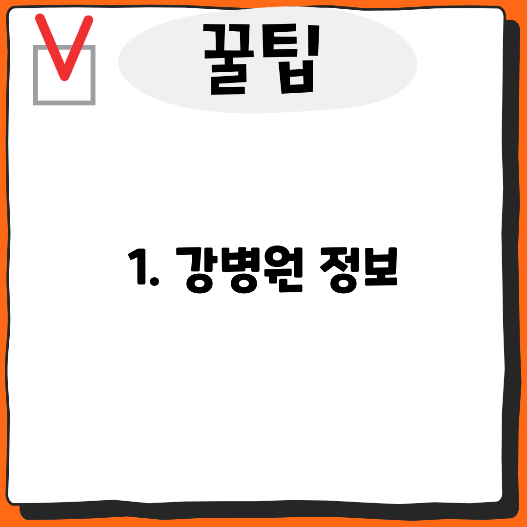 1. 강병원 정보