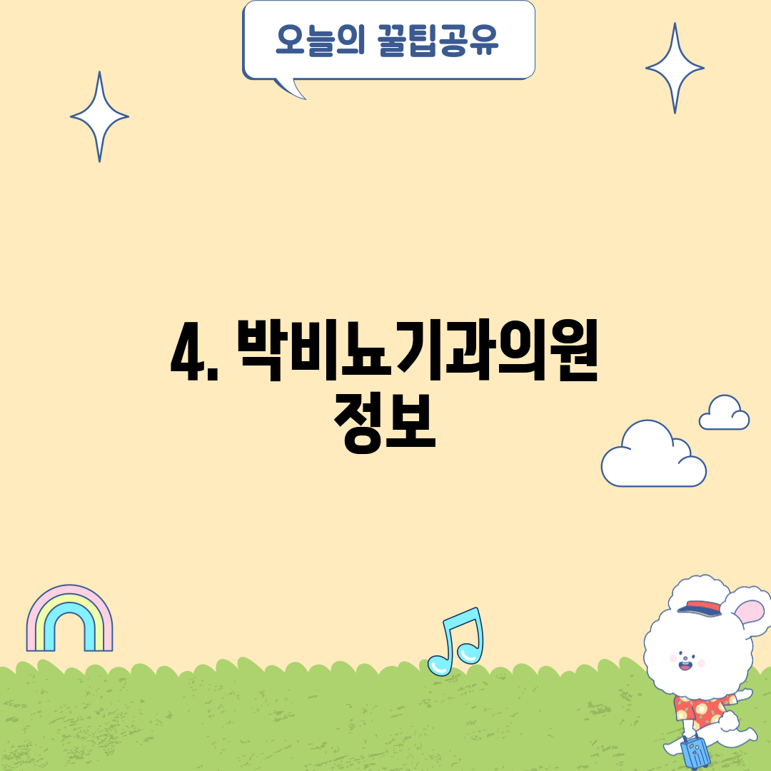 4. 박비뇨기과의원 정보