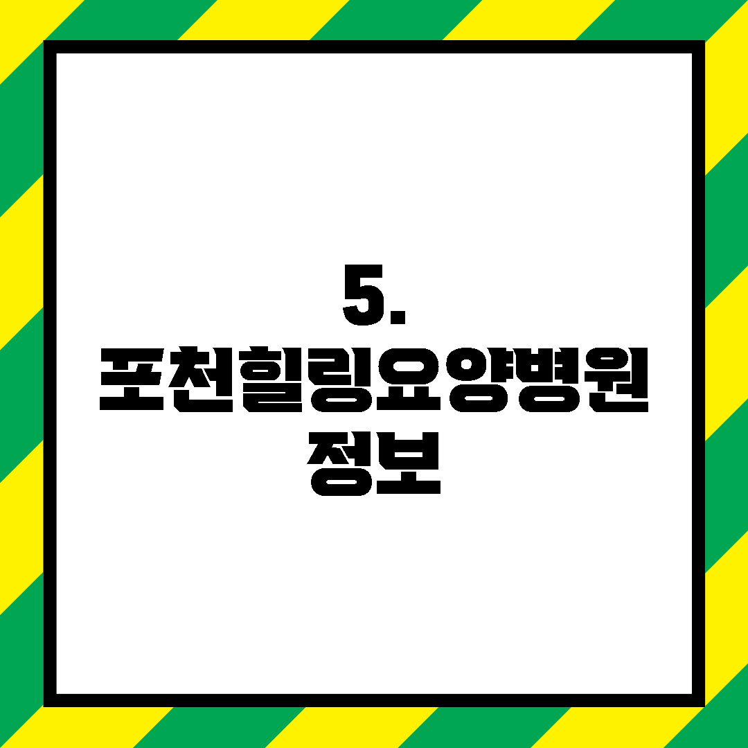 5. 포천힐링요양병원 정보