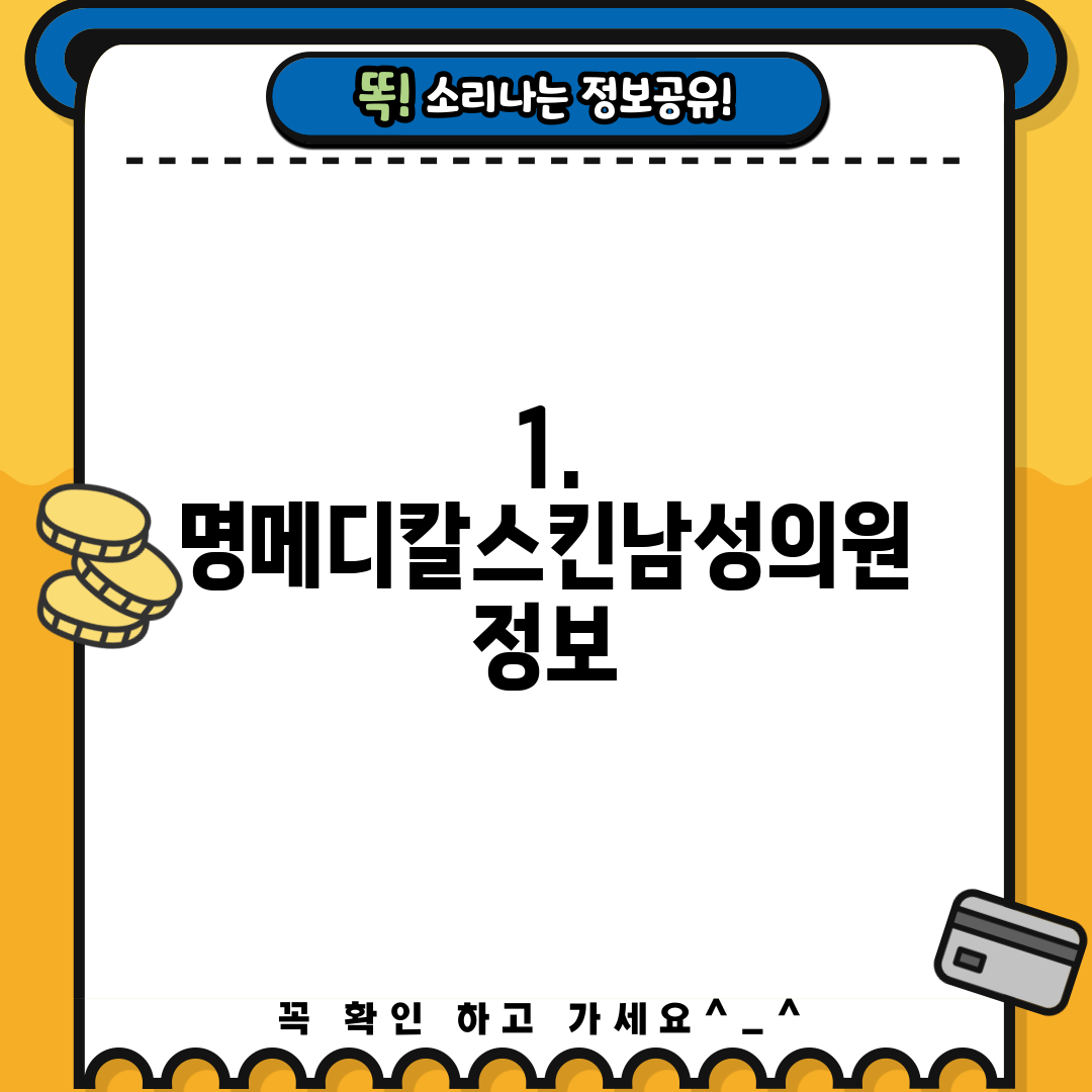 1. 명메디칼스킨남성의원 정보