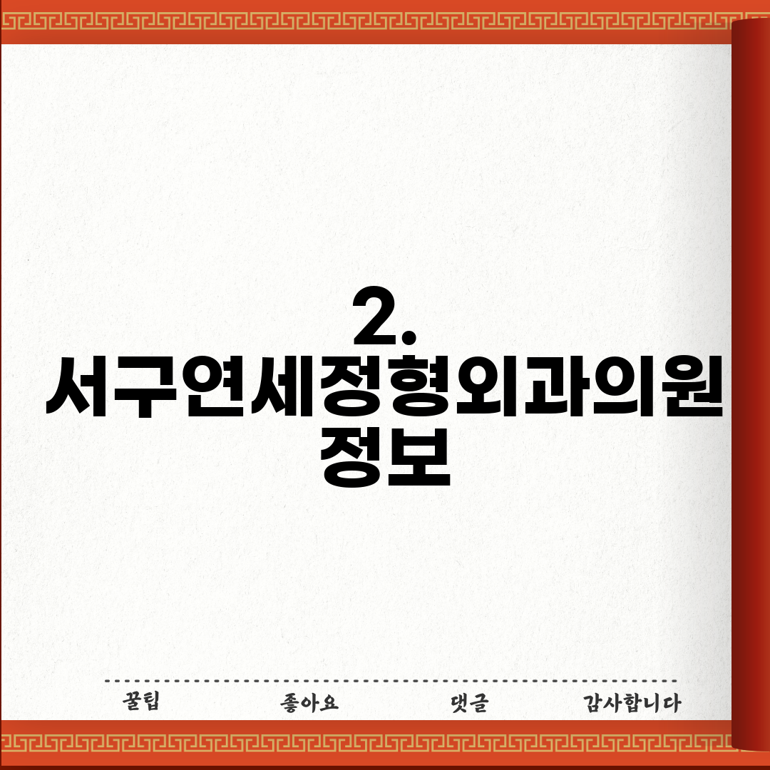 2. 서구연세정형외과의원 정보