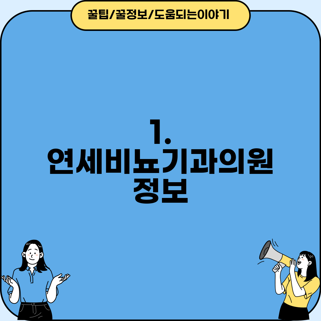 1. 연세비뇨기과의원 정보