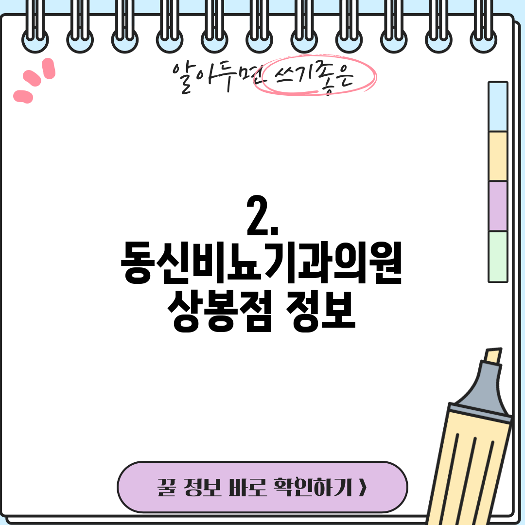 2. 동신비뇨기과의원 상봉점 정보