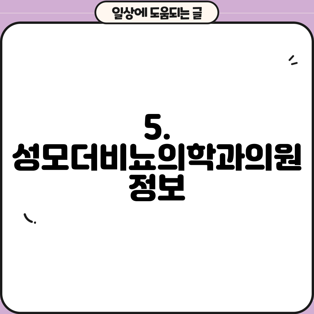 5. 성모더비뇨의학과의원 정보