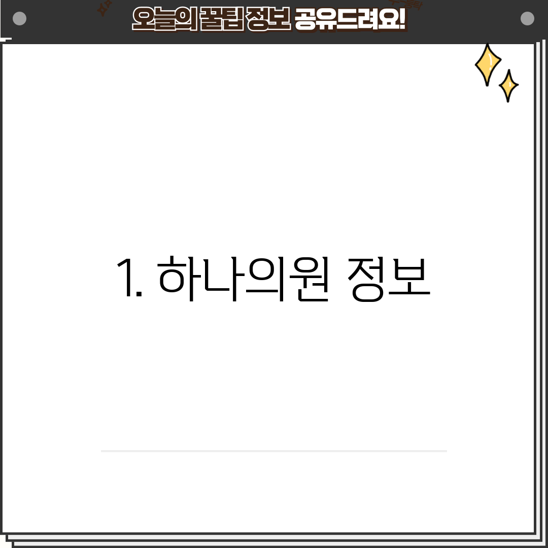 1. 하나의원 정보