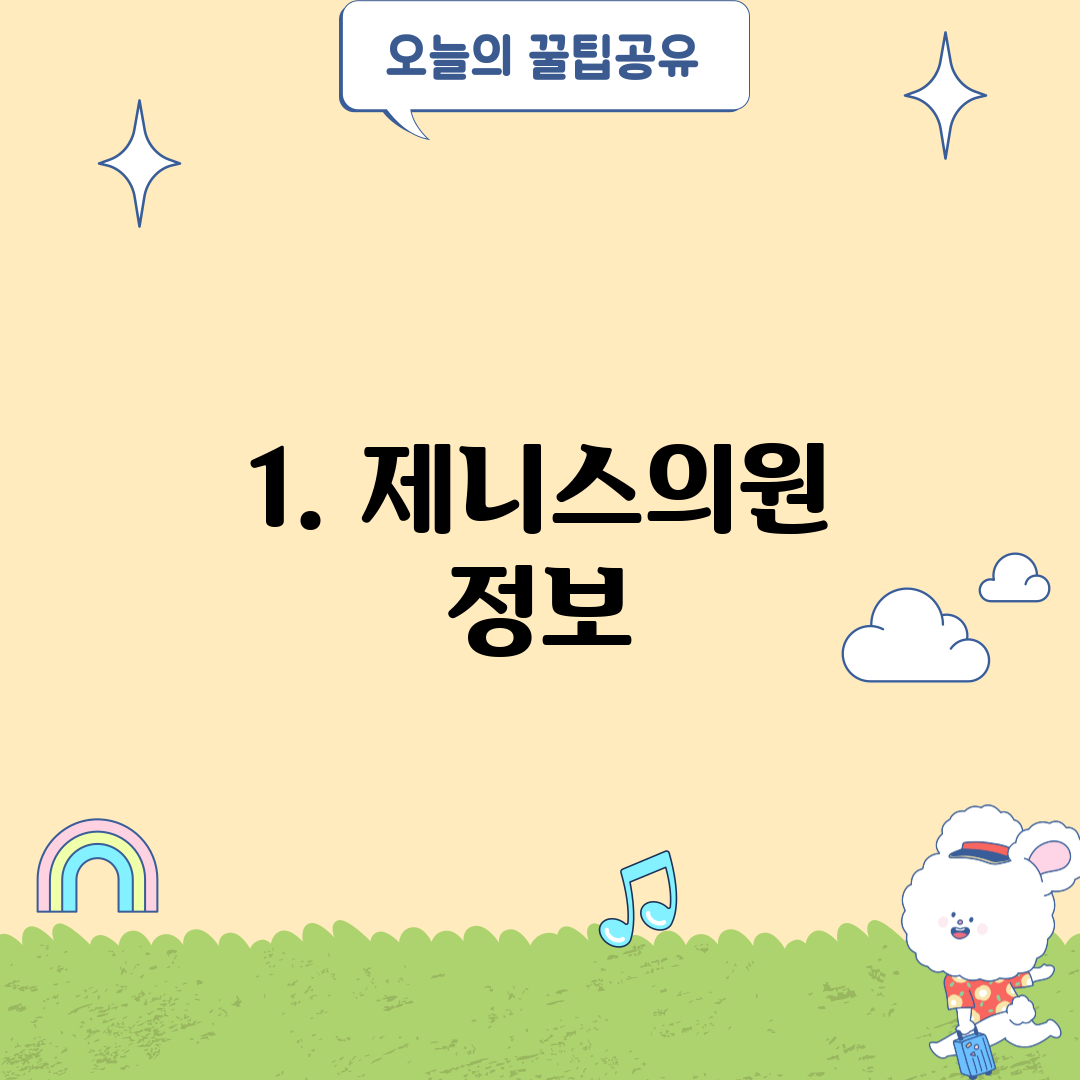 1. 제니스의원 정보