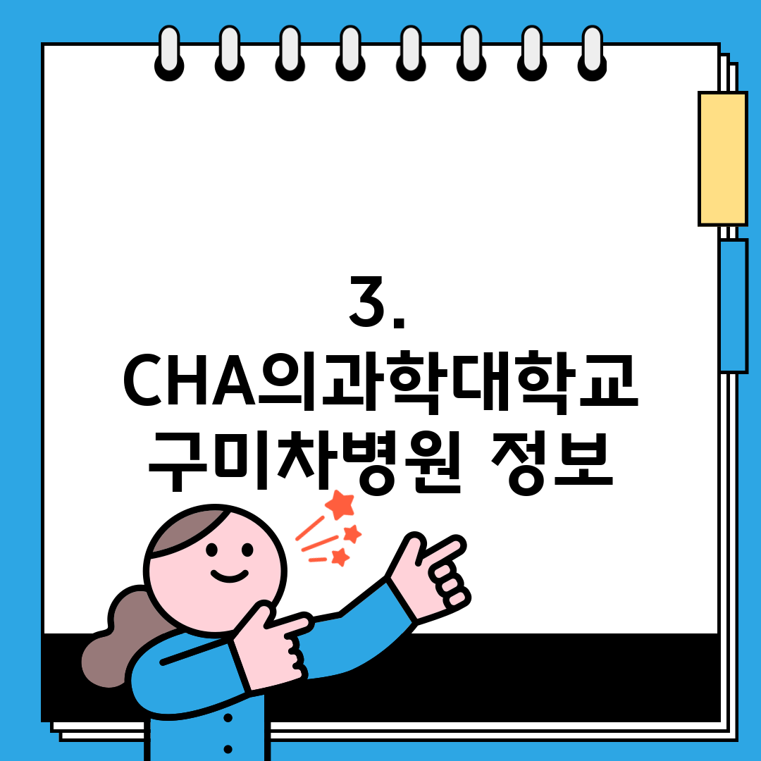 3. CHA의과학대학교 구미차병원 정보