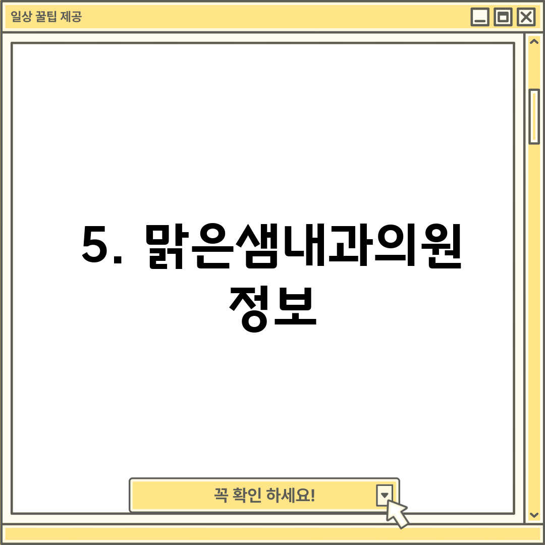 5. 맑은샘내과의원 정보