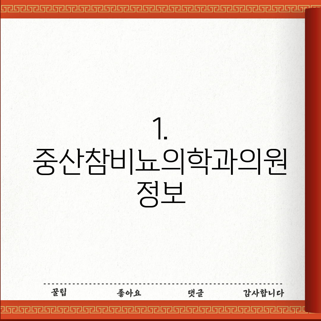 1. 중산참비뇨의학과의원 정보