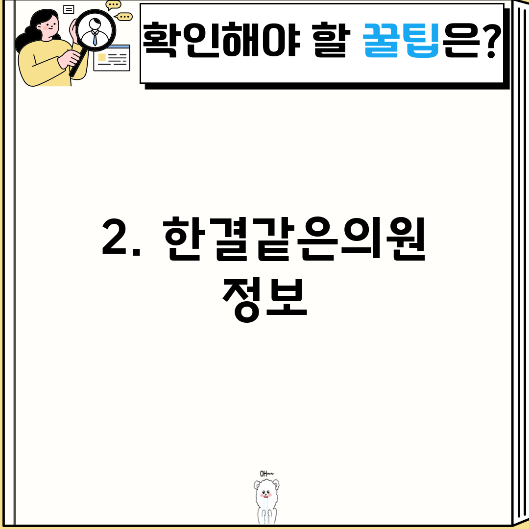 2. 한결같은의원 정보