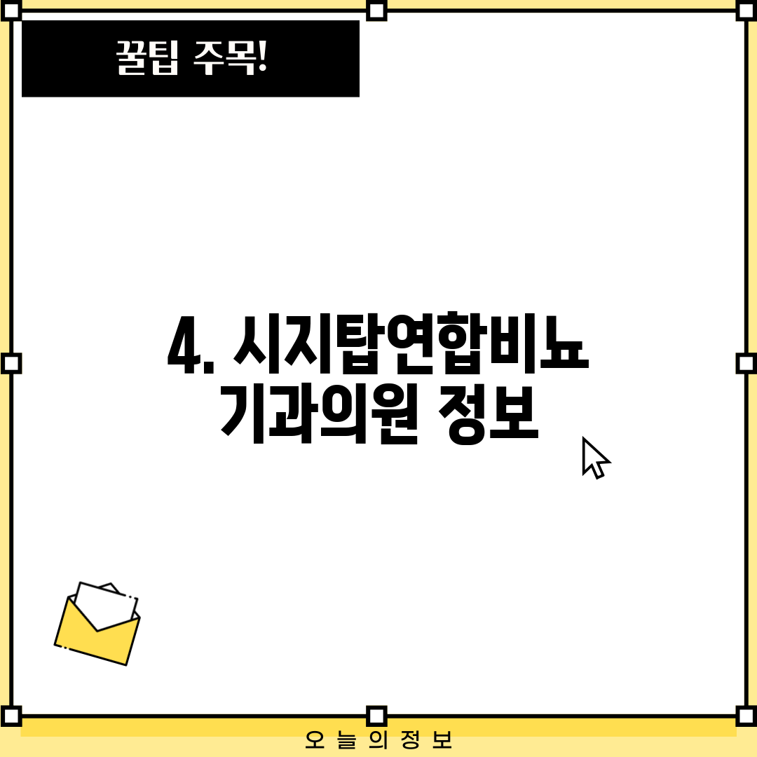 4. 시지탑연합비뇨기과의원 정보
